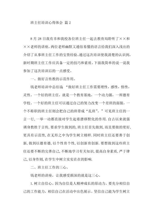 关于班主任培训心得体会集锦八篇.docx