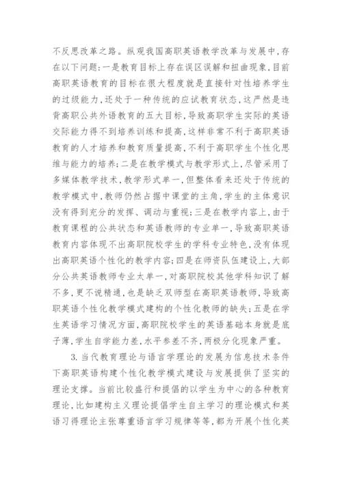 信息技术下高职英语的教学论文.docx