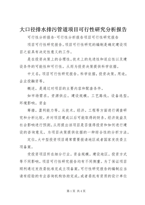 大口径排水排污管道项目可行性研究分析报告.docx