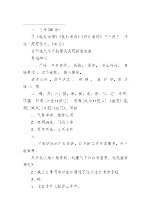 历年贵州遵义小升初语文真题试卷及答案大全.docx