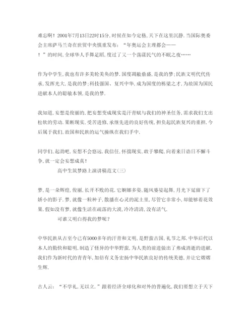精编高中生筑梦路上范文参考发言稿.docx