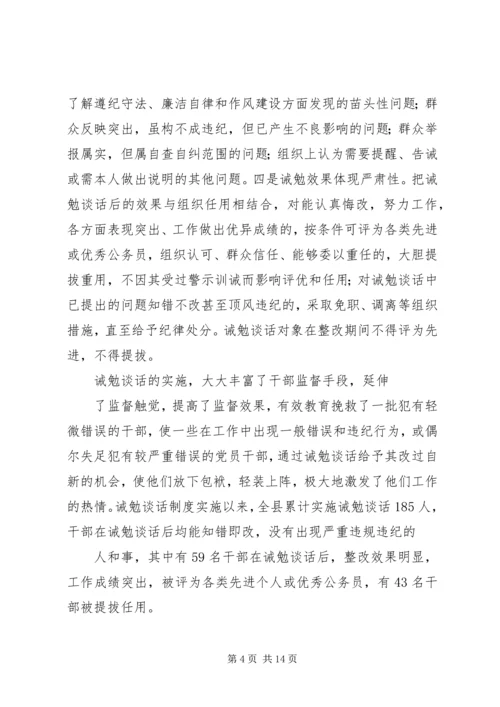 全面提高诫勉谈话工作水平.docx