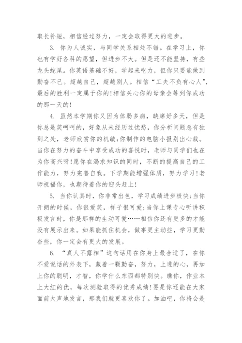 七年级下册学生评语.docx