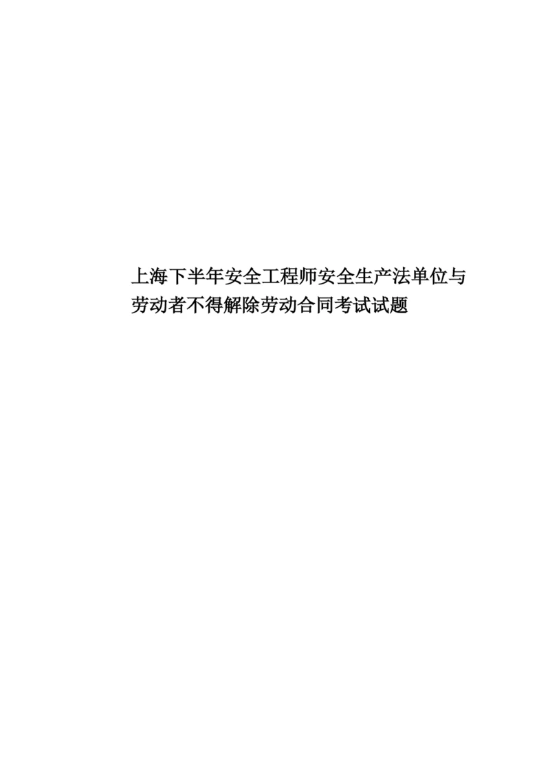 上海下半年安全工程师安全生产法单位与劳动者不得解除劳动合同考试试题.docx