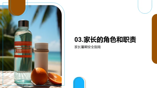 暑期安全科普讲座
