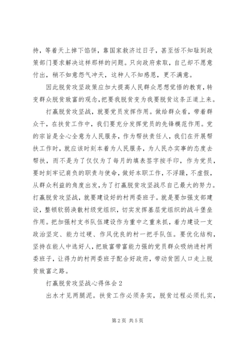 打赢脱贫攻坚战心得体会范文.docx