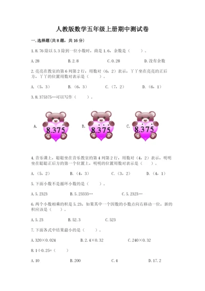 人教版数学五年级上册期中测试卷及答案（全优）.docx