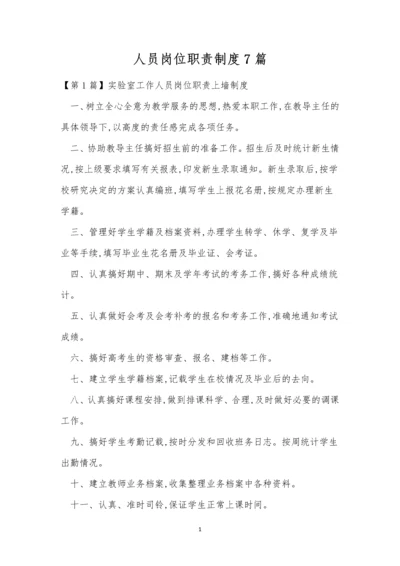 人员岗位职责制度7篇.docx