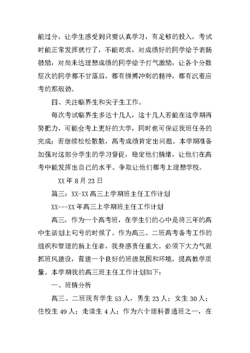 高三班主任工作计划上学期