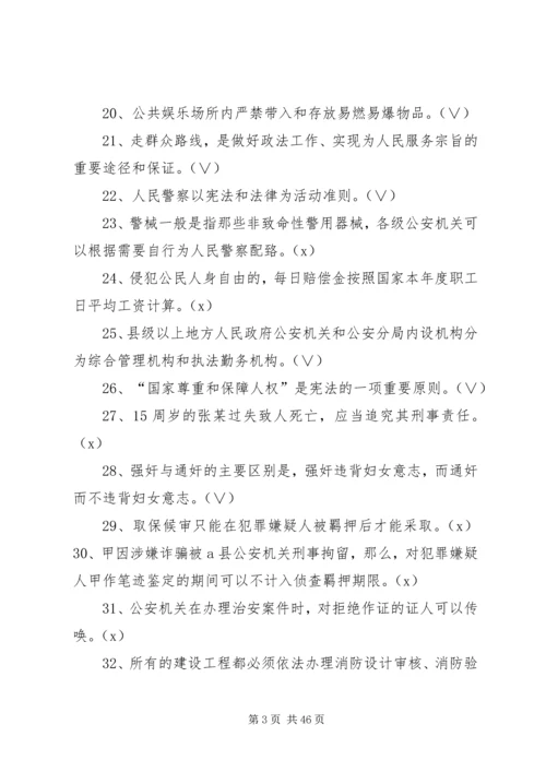 公安机关人民警察基本法律知识500题 (2).docx