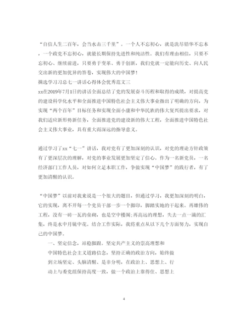 精编摘选学习习总七一讲话心得体会优秀范文3篇.docx