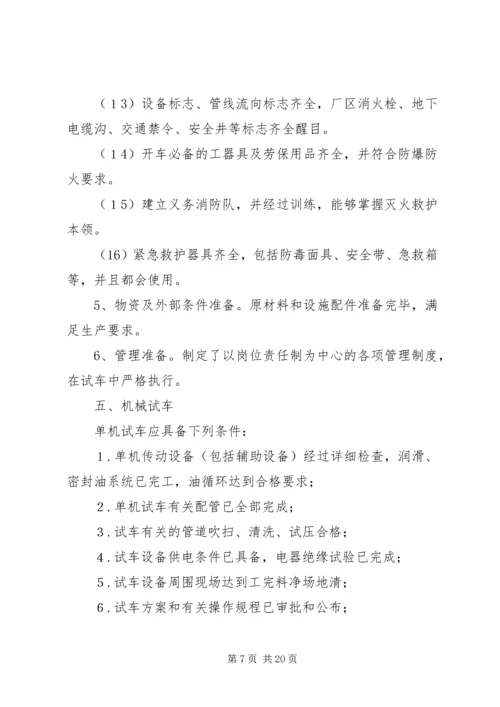 试生产方案相关材料.docx