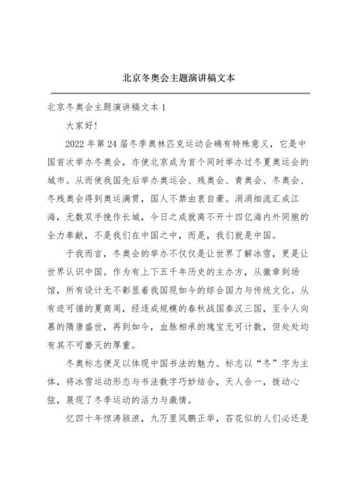 北京冬奥会主题演讲稿文本.docx