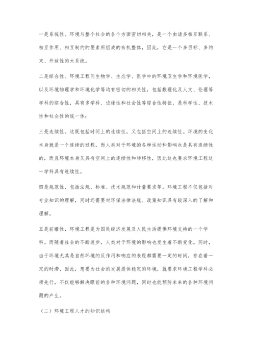 环境工程专业本科生能力与知识结构的探讨.docx