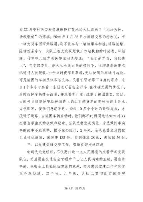 市公安局交警大队争创先进基层党组织记实 (2).docx