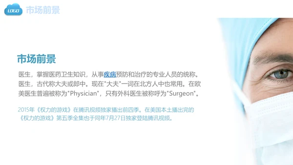 医疗健康保健医学医院医生通用PPT