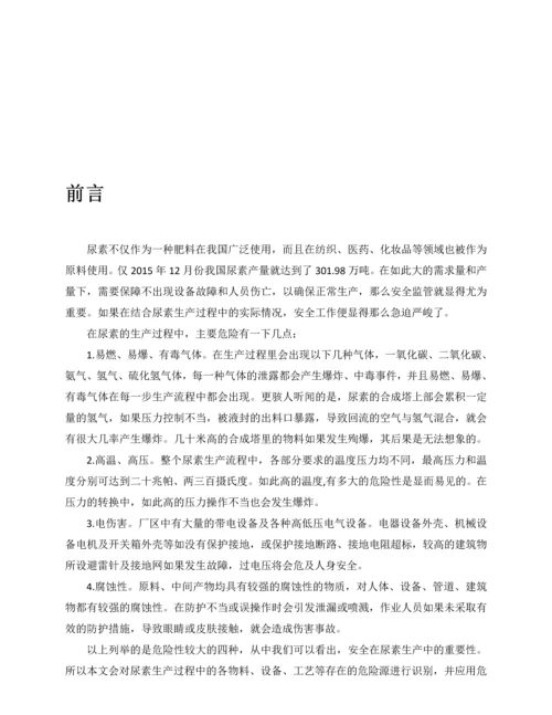 尿素生产工艺危险性分析及安全评价--毕业论文.docx