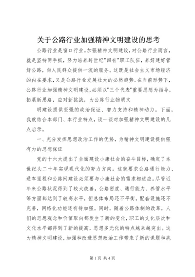 关于公路行业加强精神文明建设的思考 (2).docx