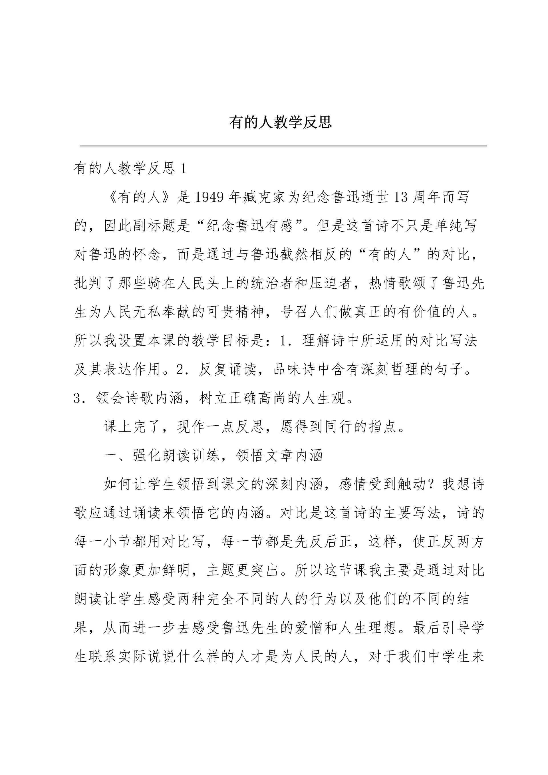 有的人教学反思.docx