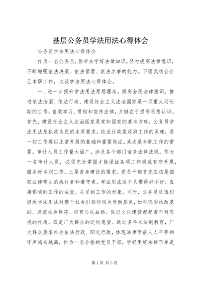 基层公务员学法用法心得体会_4.docx