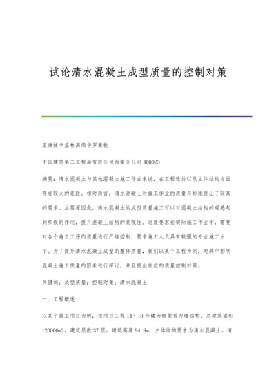 试论清水混凝土成型质量的控制对策.docx