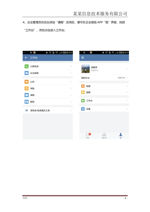 某某信息技术企业微信使用手册.docx