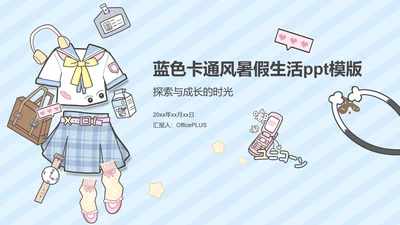 蓝色卡通风暑假生活ppt模版