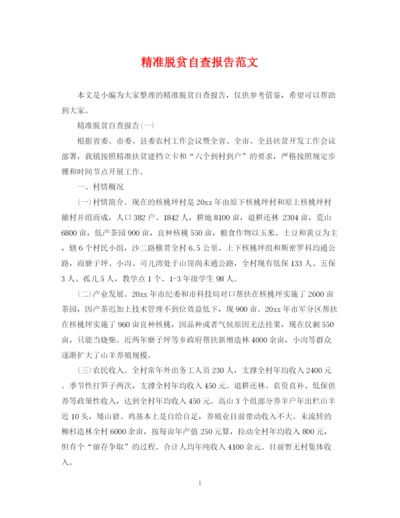 2023年精准脱贫自查报告范文.docx
