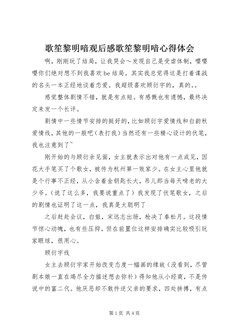 歌笙黎明喑观后感歌笙黎明喑心得体会.docx