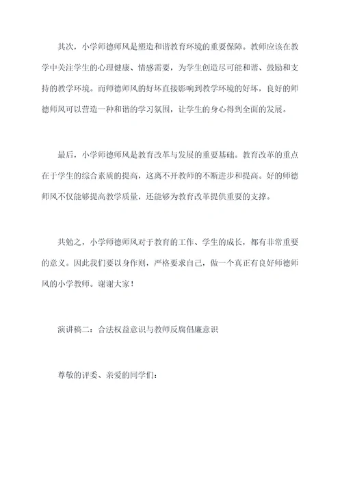 有关小学师德师风的演讲稿