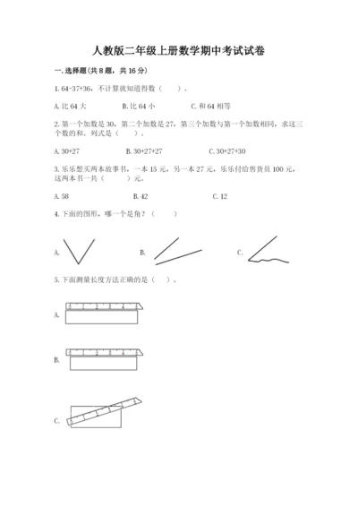 人教版二年级上册数学期中考试试卷精品（黄金题型）.docx
