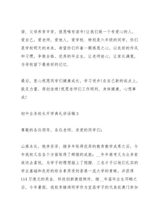 初中业务校长开学典礼讲话稿范文5篇.docx