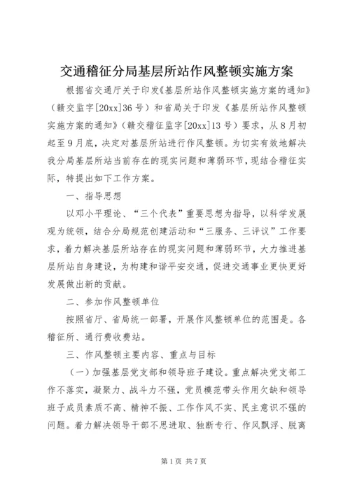 交通稽征分局基层所站作风整顿实施方案.docx