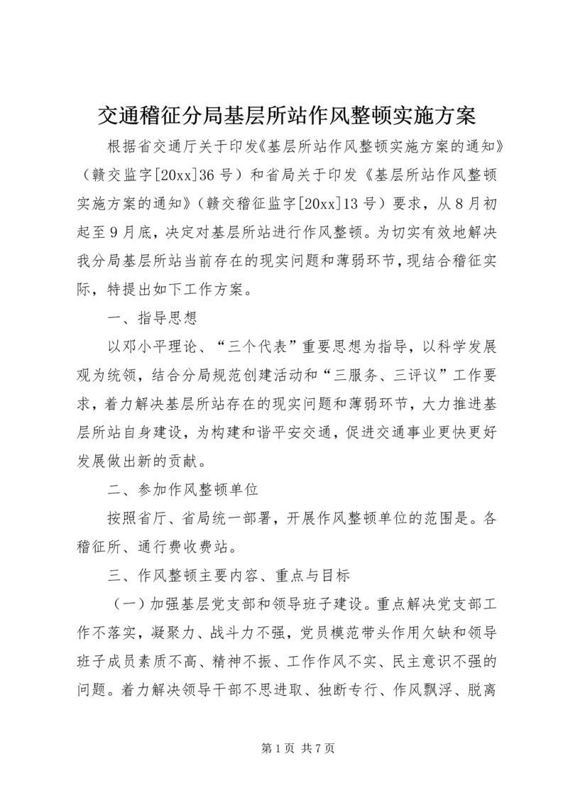 交通稽征分局基层所站作风整顿实施方案.docx