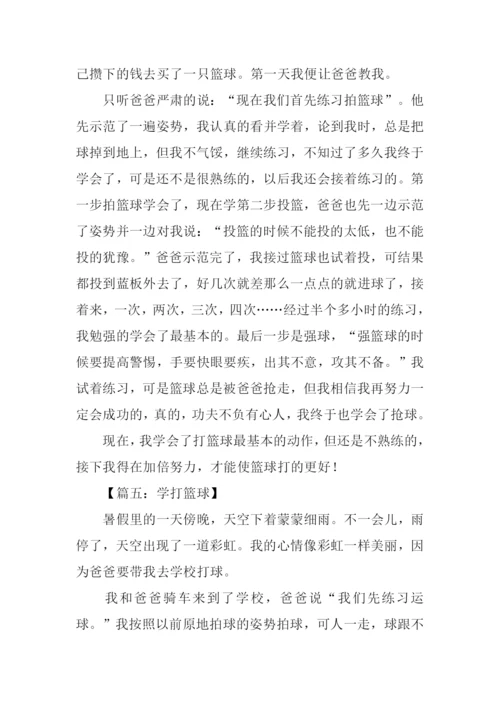 学打篮球作文.docx