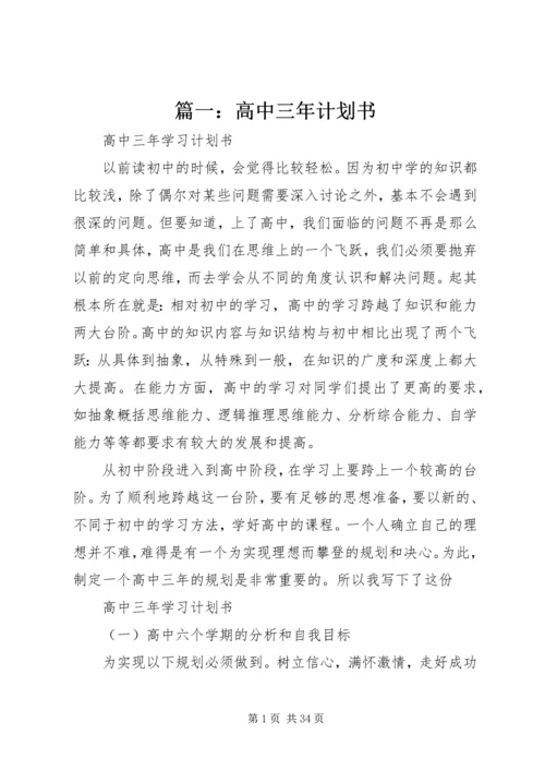 篇一：高中三年计划书.docx