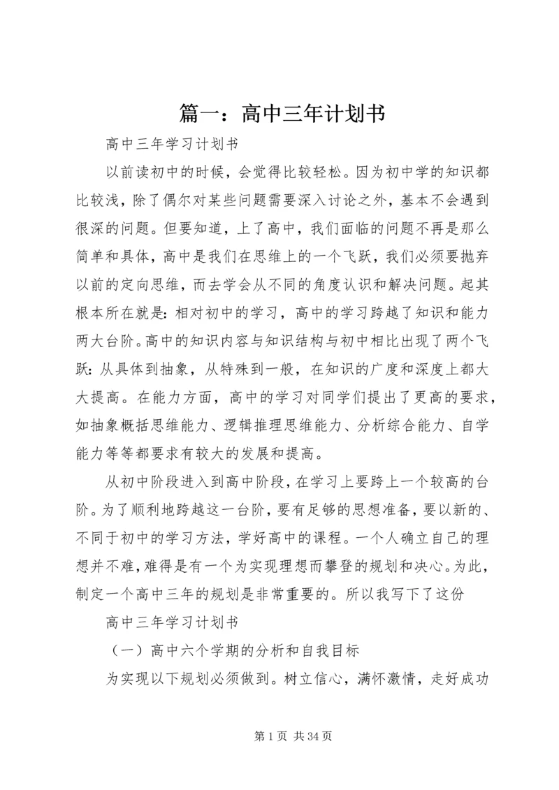篇一：高中三年计划书.docx