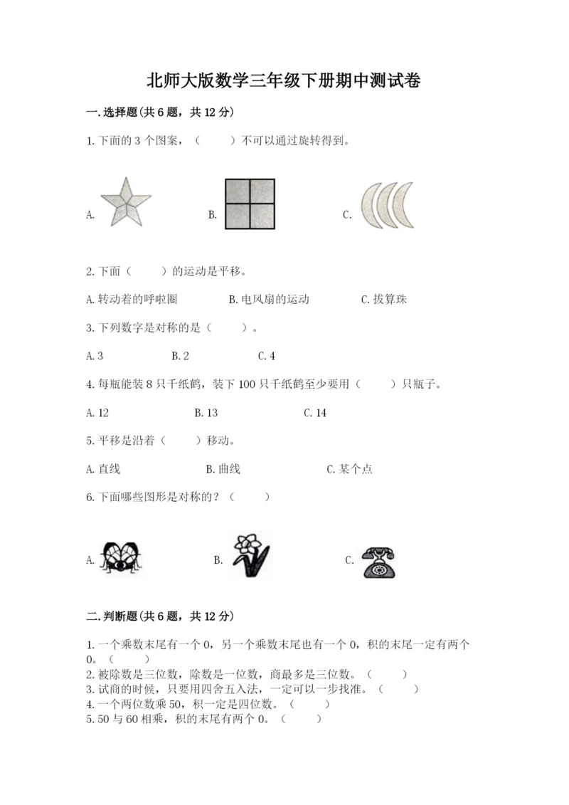 北师大版数学三年级下册期中测试卷含答案（培优b卷）.docx