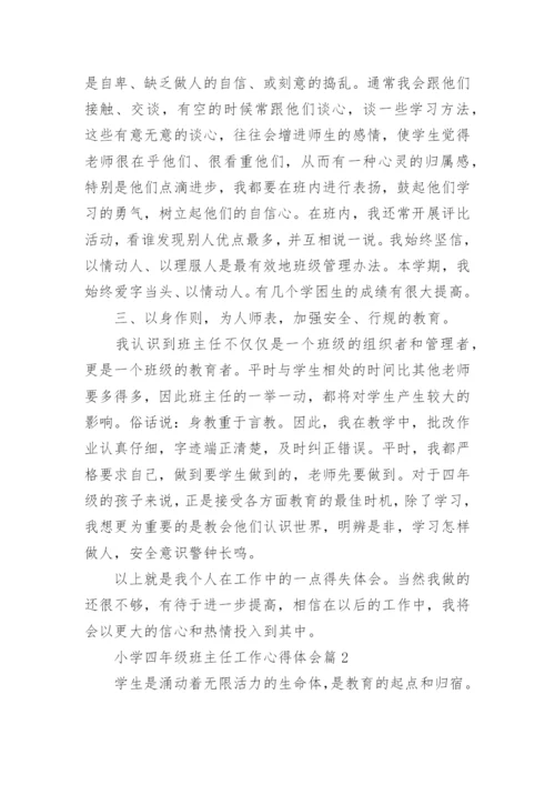 小学四年级班主任工作心得体会.docx