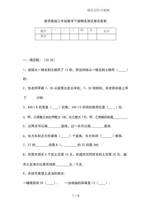 新苏教版三年级数学下册期末考试卷含答案.docx