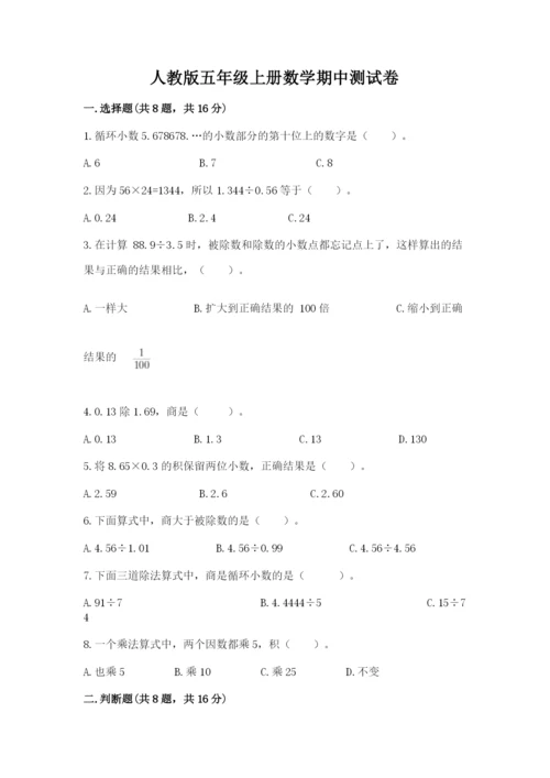 人教版五年级上册数学期中测试卷（培优）.docx
