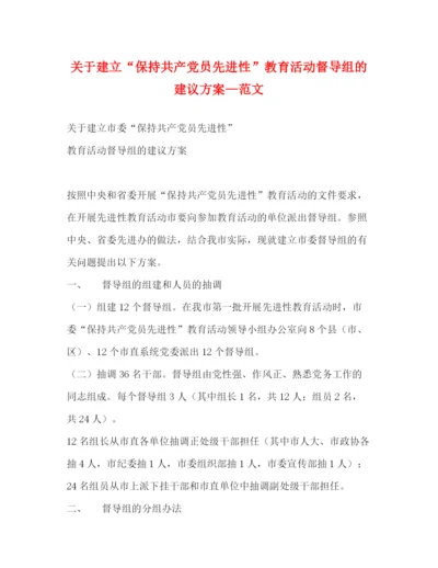 精编之关于建立保持共产党员先进性教育活动督导组的建议方案—范文.docx