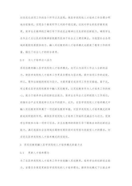 双创教育助力医学类院校人才培养模式的改革推进的策略.docx