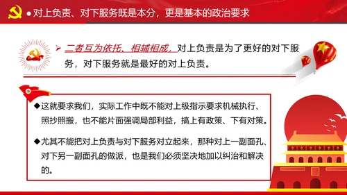 坚持对上负责与对下服务专题党课党政ppt