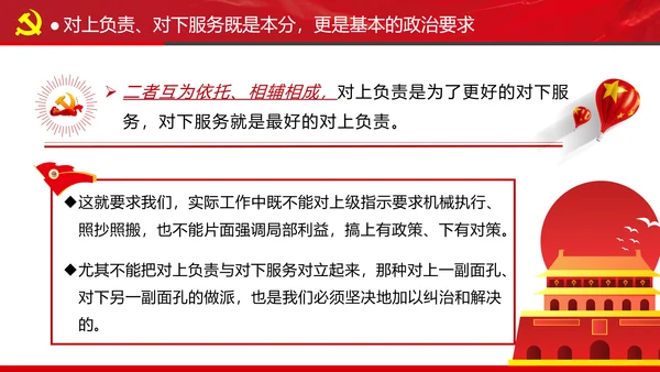 坚持对上负责与对下服务专题党课党政ppt