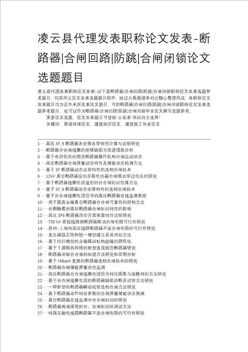 凌云县代理发表职称论文发表断路器合闸回路防跳合闸闭锁论文选题题目