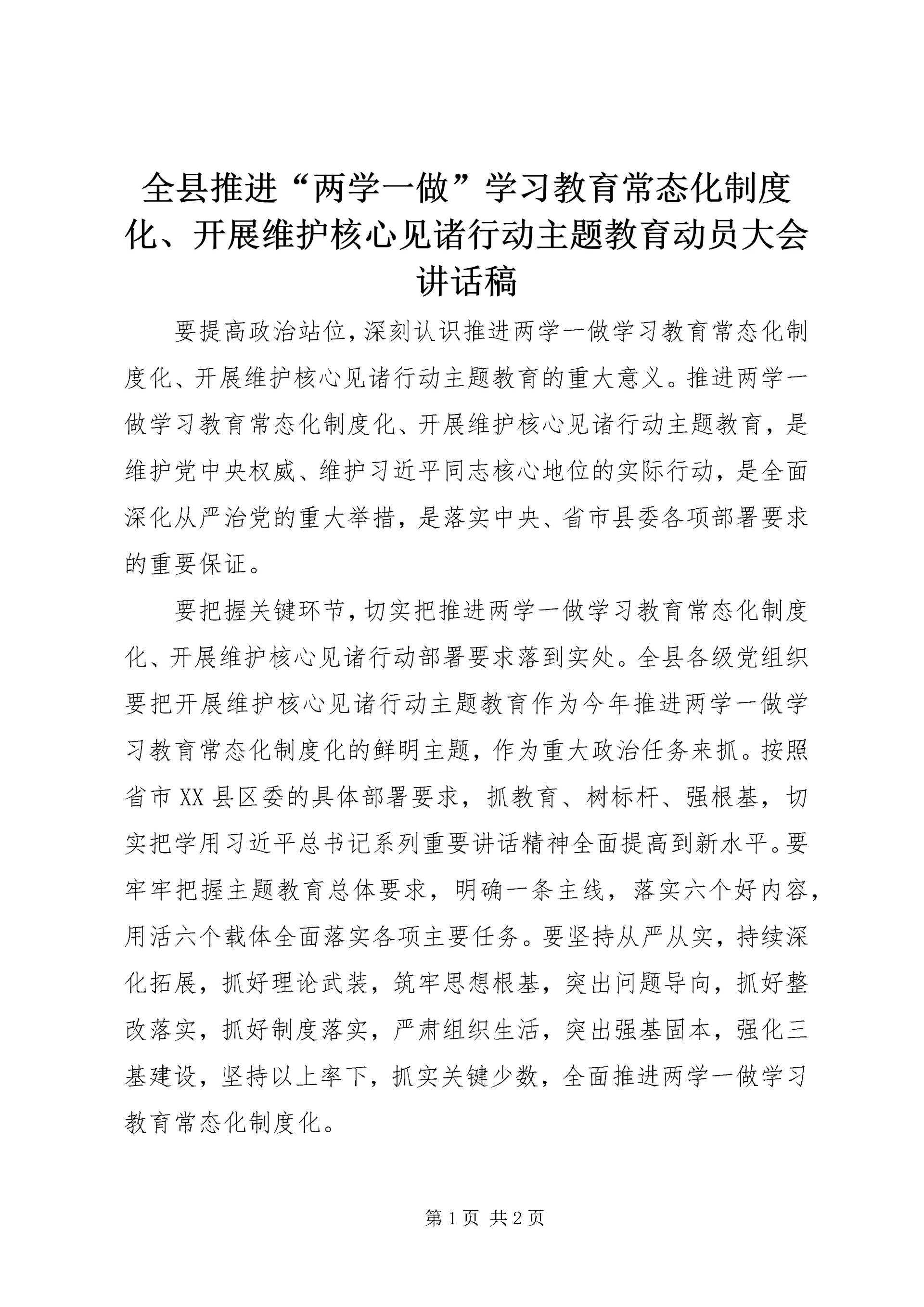 全县推进“两学一做”学习教育常态化制度化、开展维护核心见诸行动主题教育动员大会致辞稿.docx
