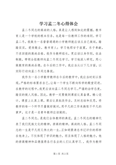 学习孟二冬心得体会 (3).docx