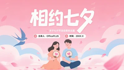 粉色插画风相约七夕活动策划PPT模板
