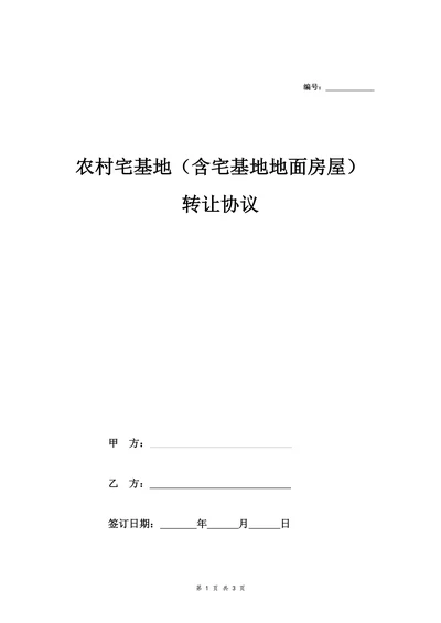 农村宅基地含地面房屋转让协议